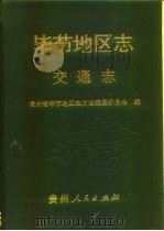 毕节地区志  交通志（1994 PDF版）