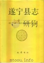 遂宁县志（1993 PDF版）