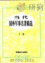 当代国外军事名著精选  下（1995 PDF版）