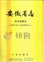安徽省志  50  技术监督志（1998 PDF版）
