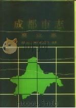 成都市志  商业志（1996 PDF版）