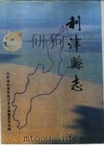 利津县志（1990 PDF版）