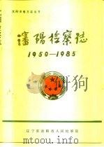 沈阳检察志1950-1985（1987 PDF版）