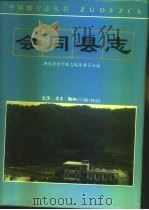 会同县志（1994 PDF版）