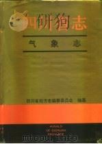 四川省志·气象志（1995 PDF版）