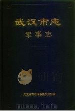 武汉市志  军事志（1992 PDF版）