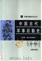 中国古代军事后勤史   1999.07  PDF电子版封面  55082·51  主编廖德清 