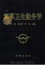 海军卫生勤务学   1993  PDF电子版封面  7800545571  陆云，曹诚意，李甫主编 