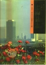上海县志（1993.07 PDF版）