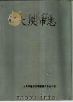大庆市志（1988 PDF版）