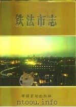 铁法市志   1992  PDF电子版封面  7506801078  李德云主编 