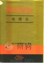 四川省志·地理志  下（1996 PDF版）