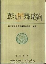 彭山县志（1991 PDF版）