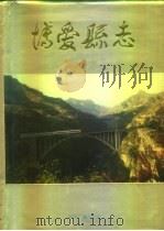 博爱县志（1994 PDF版）