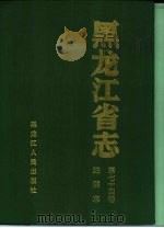 黑龙江省志  第74卷  妇联志（1995 PDF版）