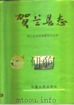 贺兰县志（1994 PDF版）