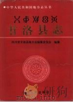 甘洛县志（1996 PDF版）