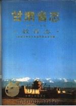 甘肃省志  第59卷  教育志（1991 PDF版）