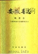 安徽省志  48  物资志（1998 PDF版）