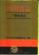 四川省志  广播电视志（1996 PDF版）