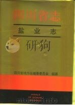 四川省志·盐业志（1995 PDF版）