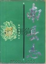 南县志（1988 PDF版）