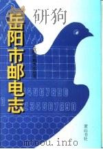 岳阳市邮电志   1996  PDF电子版封面  780630035X  岳阳市邮电局编 
