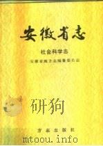 安徽省志  52  社会科学志（1999 PDF版）