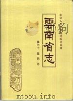 云南省志  卷70  医药志（1995 PDF版）