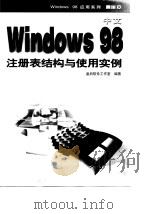 中文Windows 98注册表结构与使用实例   1999  PDF电子版封面  7115080895  皇后软件工作室编著 