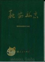 融安县志   1996  PDF电子版封面  721903279X  陈家谅主编；融安县志编纂委员会编 