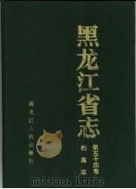 黑龙江省志  第54卷  档案志   1996  PDF电子版封面  7207035608  黑龙江省地方志编纂委员会编 