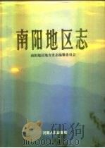 南阳地区志  上（1994 PDF版）