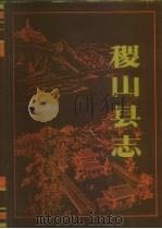 稷山县志（1994 PDF版）