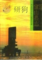 宝山县志（1992 PDF版）