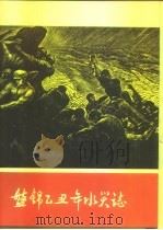 盘锦乙丑年水灾志（1988 PDF版）