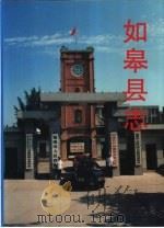 江苏省地方志  如皋县志（1995 PDF版）