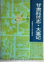 甘肃科技志·大事记（1989 PDF版）