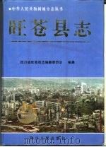 旺苍县志（1996 PDF版）