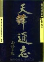 天津通志  财税志（1996 PDF版）
