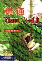 精通Visual C++ 6.0   1999  PDF电子版封面  7115079080  黄庆生等编 