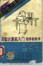 微型计算机入门  初学者的书   1980  PDF电子版封面  15045·总2394  （美）奥斯本著；颜超等译 