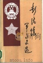 彭德怀军事文选（1988 PDF版）