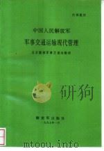 军事交通运输现代管理   1997  PDF电子版封面    中国人民解放军总后勤部军事交通运输部编著 