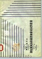 微型机汉字信息处理技术及其应用   1988  PDF电子版封面  7502403094  刘尚威主编 