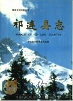 祁连县志（1993 PDF版）