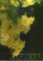 中华人民共和国地方志  福建省  晋江市志  上（1994 PDF版）