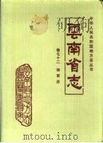 云南省志  卷72体育志（1994 PDF版）