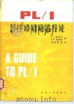 PL/1程序设计语言导论（1986 PDF版）