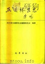 五通桥区志（1992 PDF版）